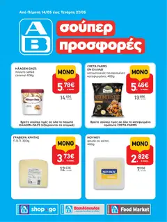 Preview of leaflet ΑΒ Βασιλόπουλος - Φυλλάδιο SHOP&GO from shop ΑΒ Βασιλόπουλος valid from 14/05/2026