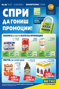 Преглед на METRO брошура от магазин METRO - Офертата е валидна от 30.07.2026