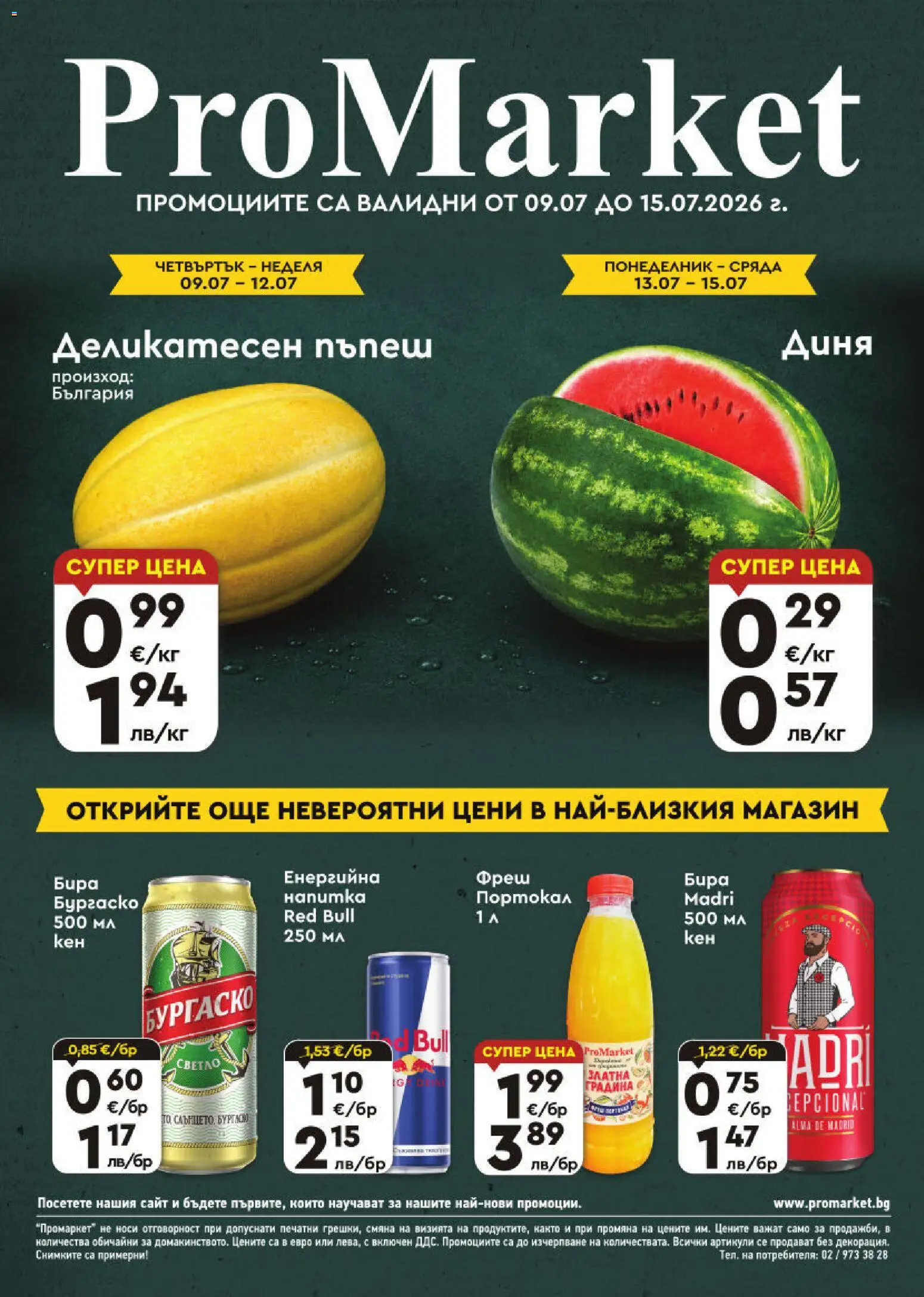 Преглед на ProMarket брошура от магазин ProMarket - Офертата е валидна от 09.07.2026