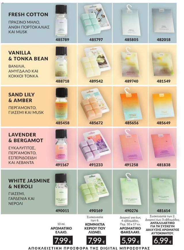 Νέος κατάλογος Avon από τις 01/07