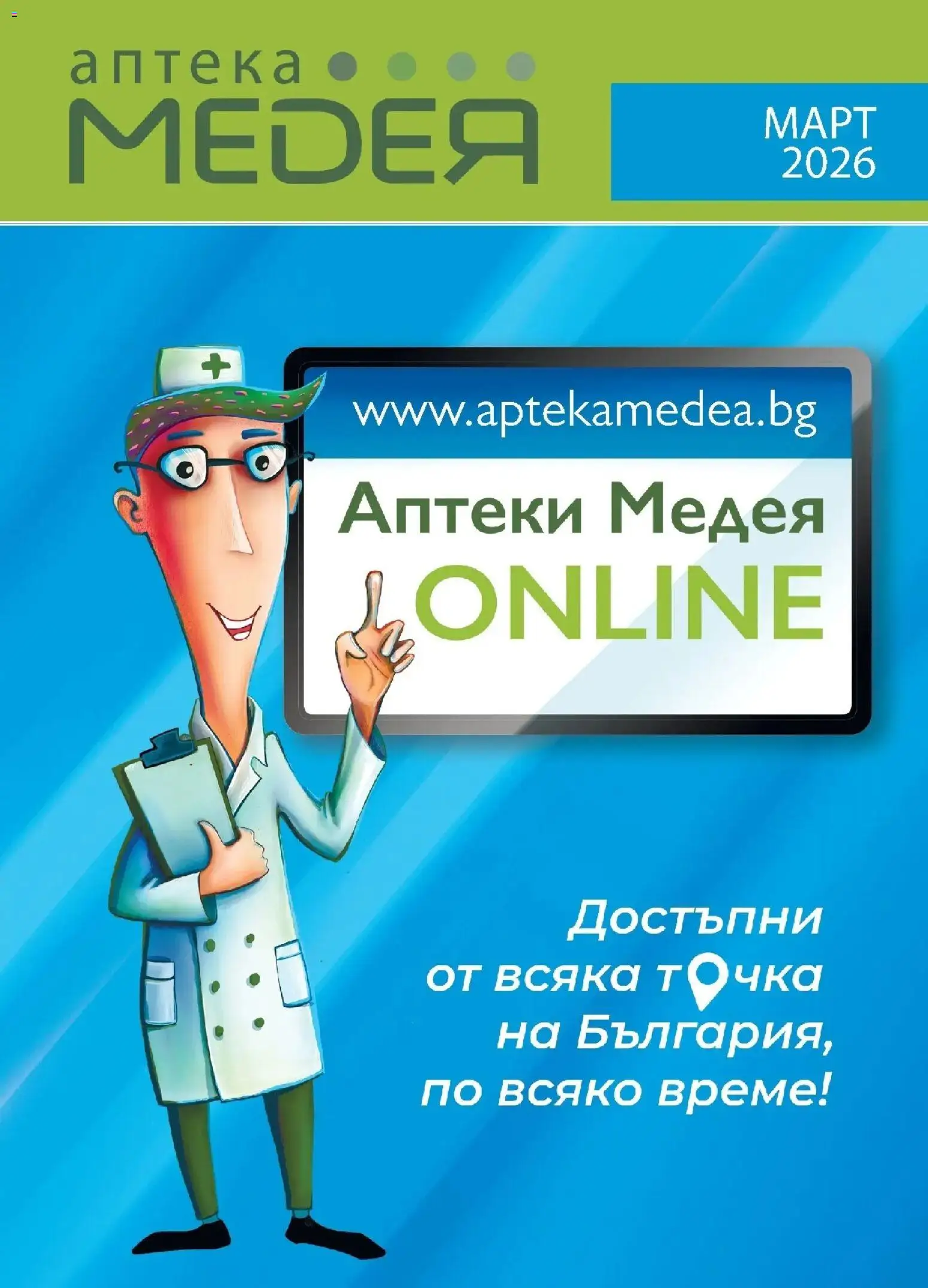 Преглед на Брошура от магазин Аптеки Медея - Офертата е валидна от 01.03.2026