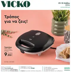 Preview of leaflet Vicko - Προσφορές from shop Vicko valid from 01/05/2026