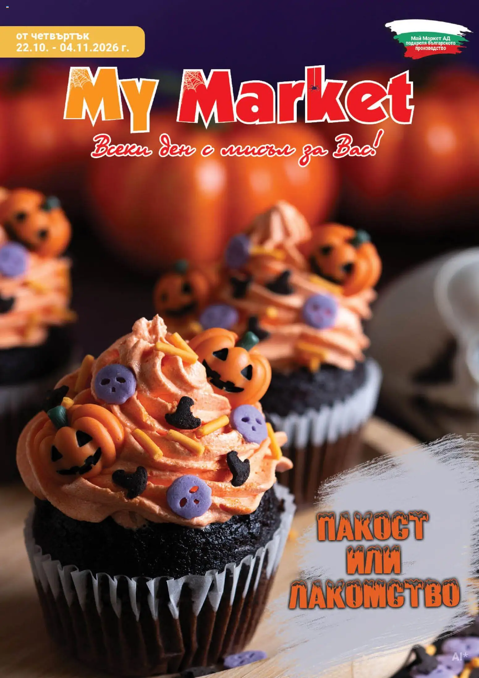 Преглед на My Market брошура от магазин My Market - Офертата е валидна от 22.10.2026