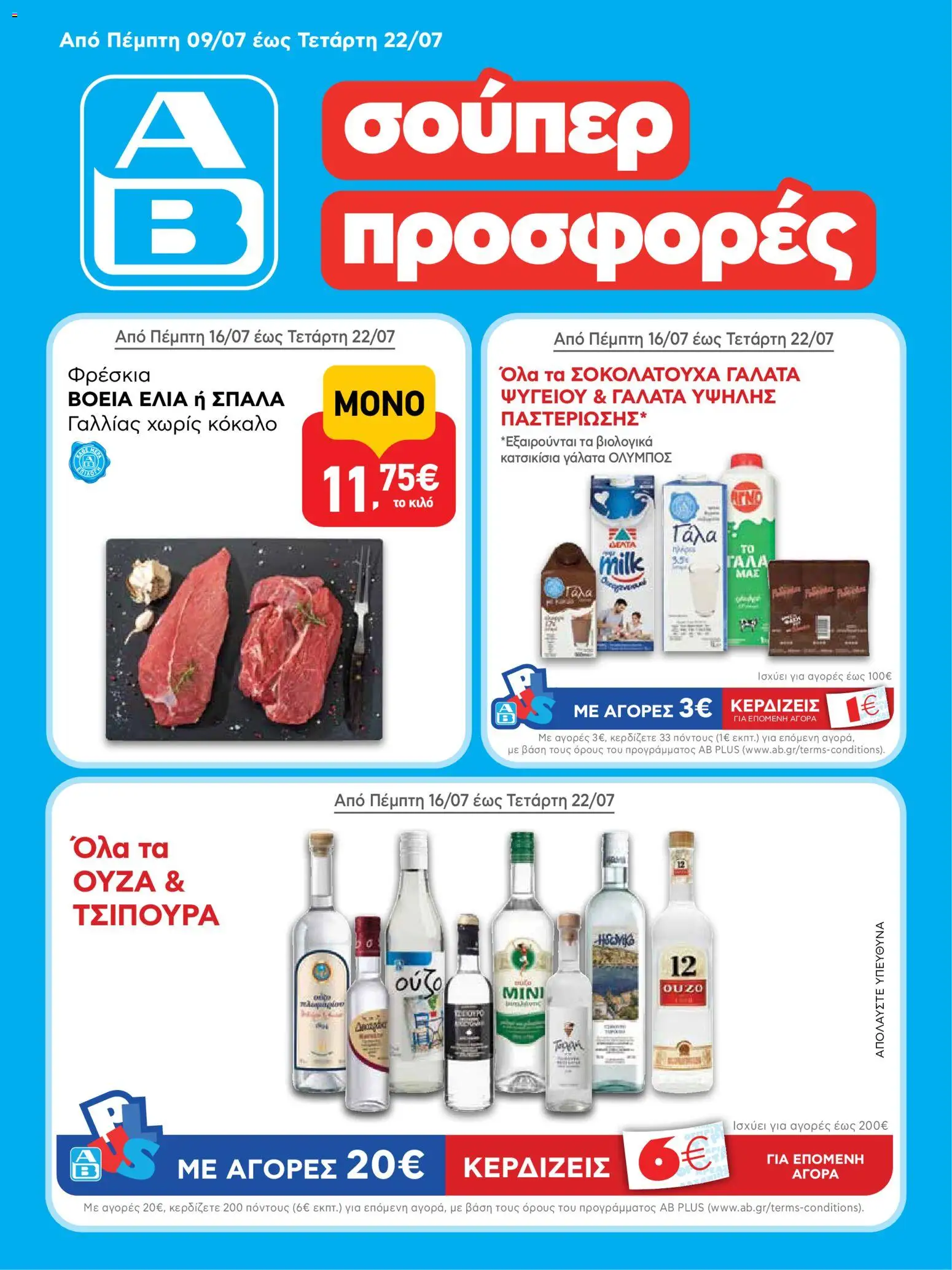 Preview of leaflet ΑΒ Βασιλόπουλος - Προσφορές vol.2 from shop ΑΒ Βασιλόπουλος valid from 23/07/2026