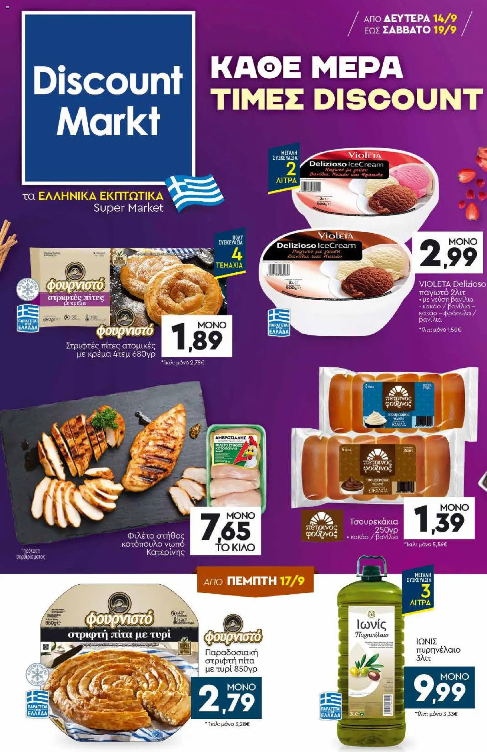 Preview of leaflet Discount Markt - Προσφορές from shop Discount Markt valid from 14/09/2026