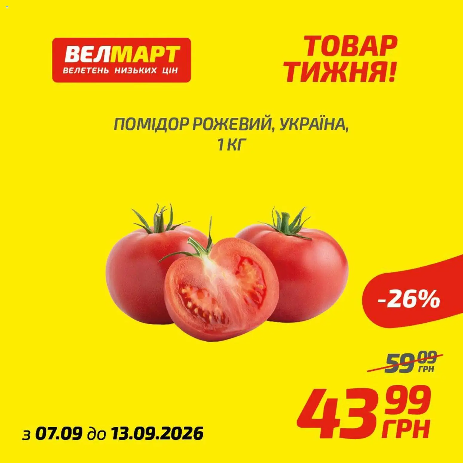Попередній перегляд каталогу Велмарт Поточний каталог з магазину Велмарт дійсний від 07.09.2026