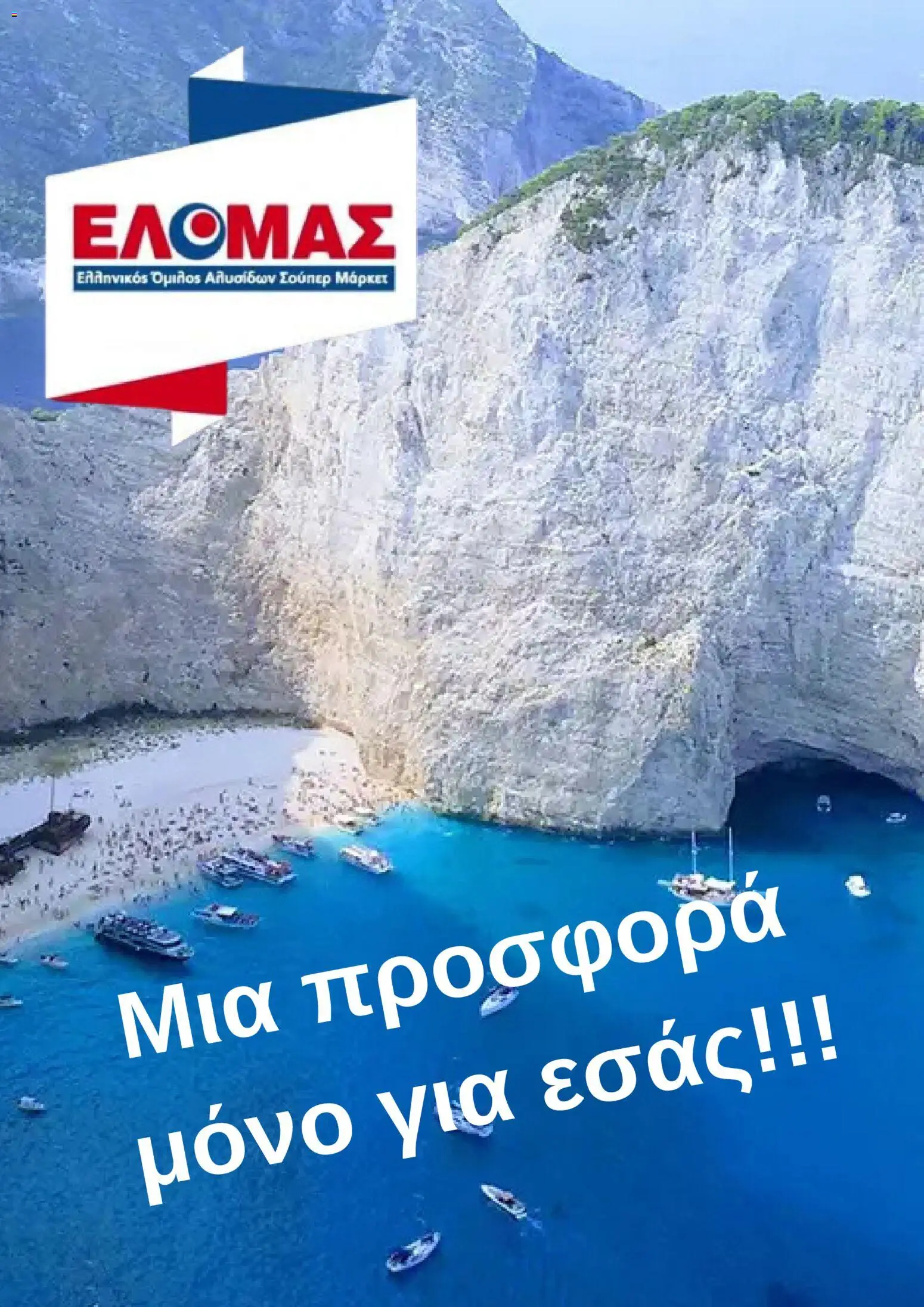 Preview of leaflet ΕΛΟΜΑΣ - Φυλλάδιο from shop ΕΛΟΜΑΣ valid from 03/06/2026