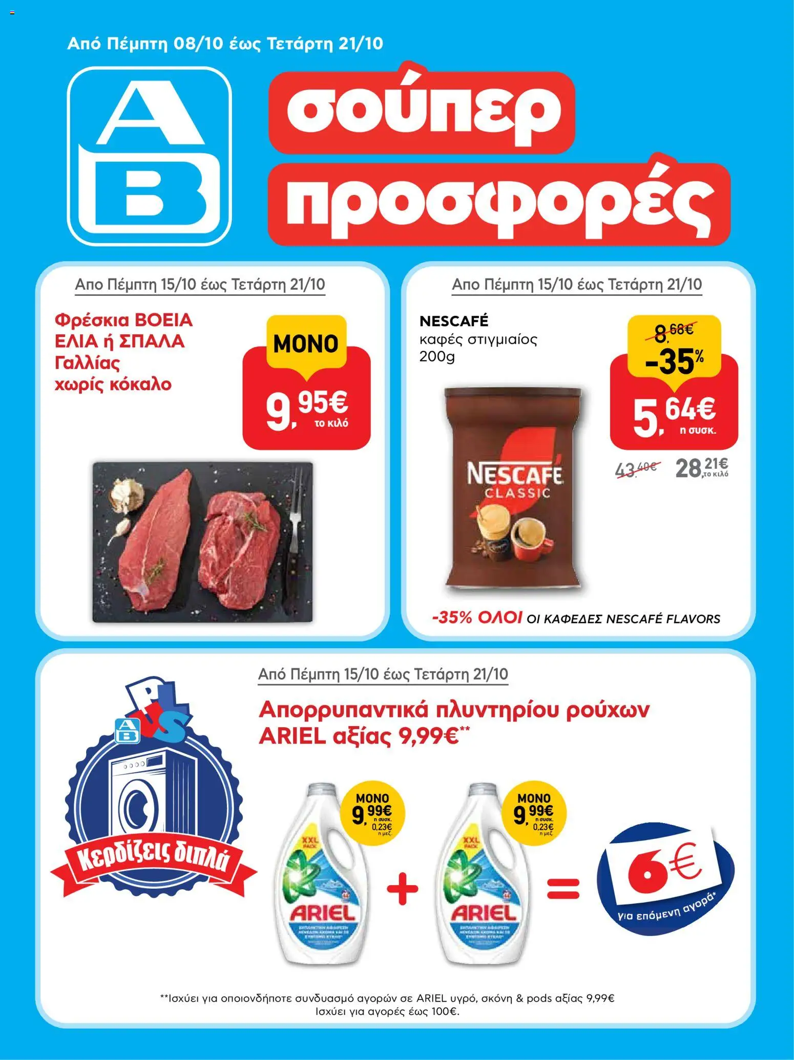 Preview of leaflet ΑΒ Βασιλόπουλος - Φυλλάδιο from shop ΑΒ Βασιλόπουλος valid from 08/10/2026