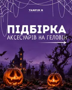 Попередній перегляд каталогу Таврия в - ГЕЛОВІН з магазину Таврия в дійсний від 07.10.2026