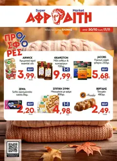 Preview of leaflet ΑΦΡΟΔΙΤΗ - Προσφορές from shop ΑΦΡΟΔΙΤΗ valid from 30/10/2026