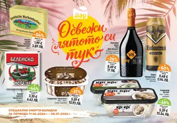 Преглед на Дар брошура - Летен от магазин Дар - Офертата е валидна от 11.06.2026