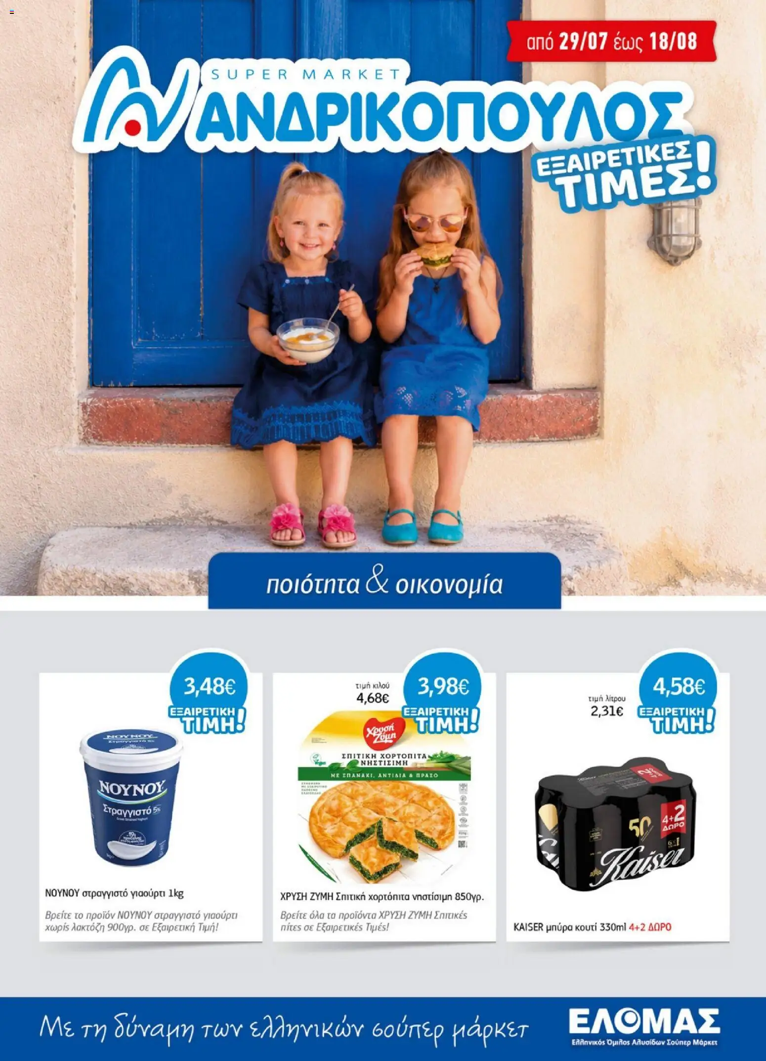Preview of leaflet Ανδρικοπουλος - Προσφορές from shop Ανδρικοπουλος valid from 29/07/2026