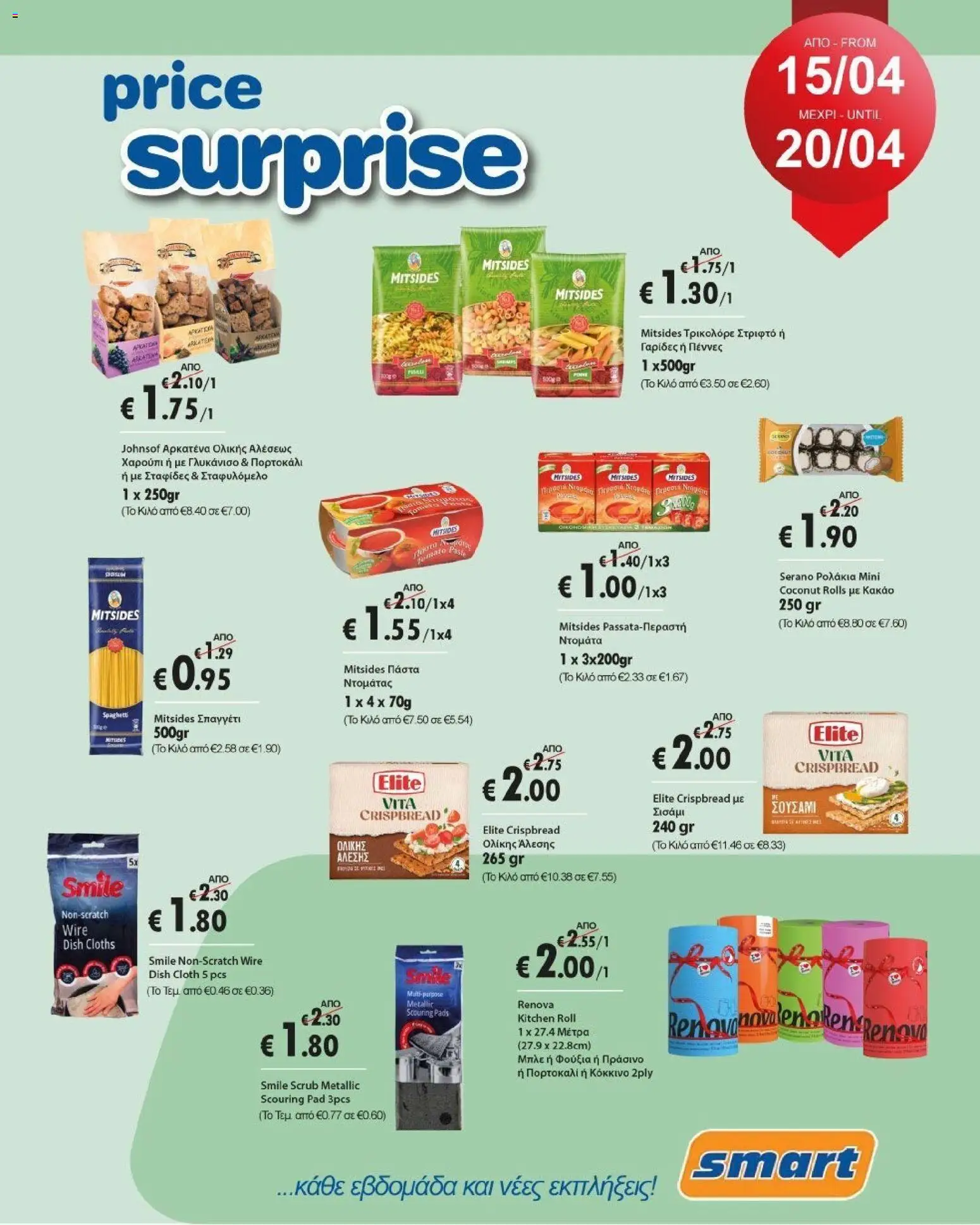 Smart Discount Shops Φυλλάδιο (15/04/2026) >> τρέχουσες προσφορές