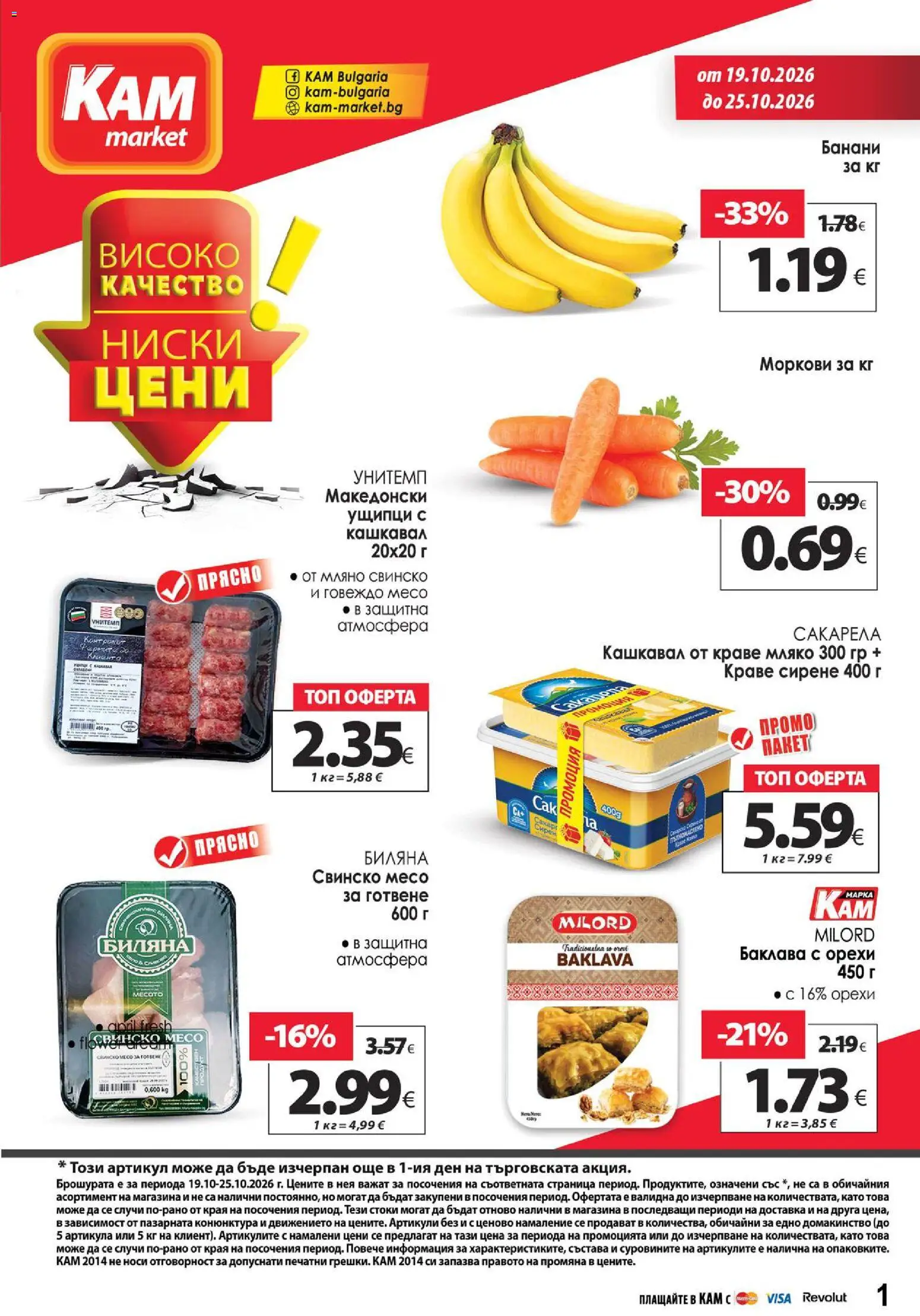 Преглед на KAM market брошура от магазин KAM market - Офертата е валидна от 19.10.2026