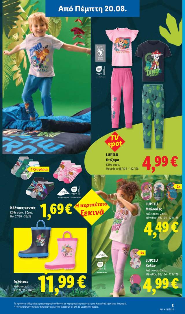 Νέο φυλλάδιο Lidl από τις 20/08