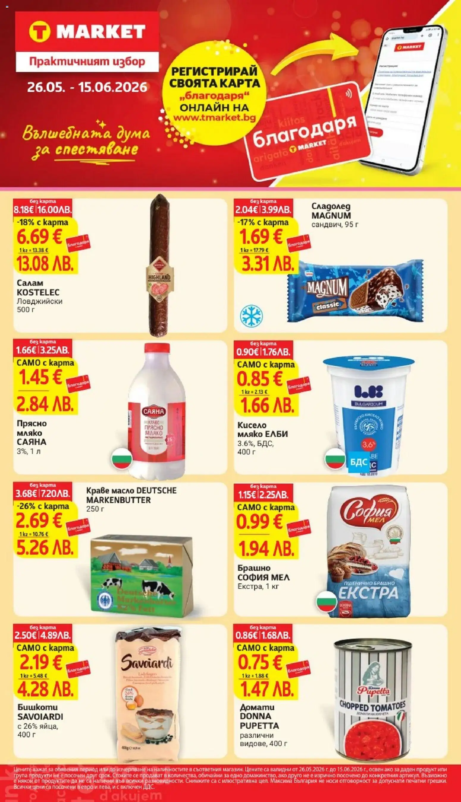 {LeafletName} на магазин {shop} и офертите му валидни от {StartDate} - Номер на страницата {pageNumber}