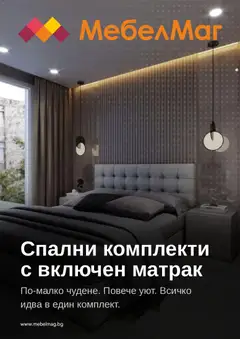 Преглед на МебелМаг брошура от магазин МебелМаг - Офертата е валидна от 06.07.2026
