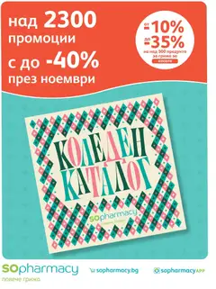 Преглед на SOpharmacy брошура от магазин SOpharmacy - Офертата е валидна от 01.11.2026