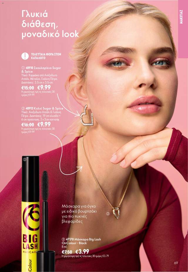 Νέος κατάλογος Oriflame από τις 24/06
