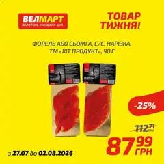 Попередній перегляд каталогу Велмарт Поточний каталог з магазину Велмарт дійсний від 27.07.2026