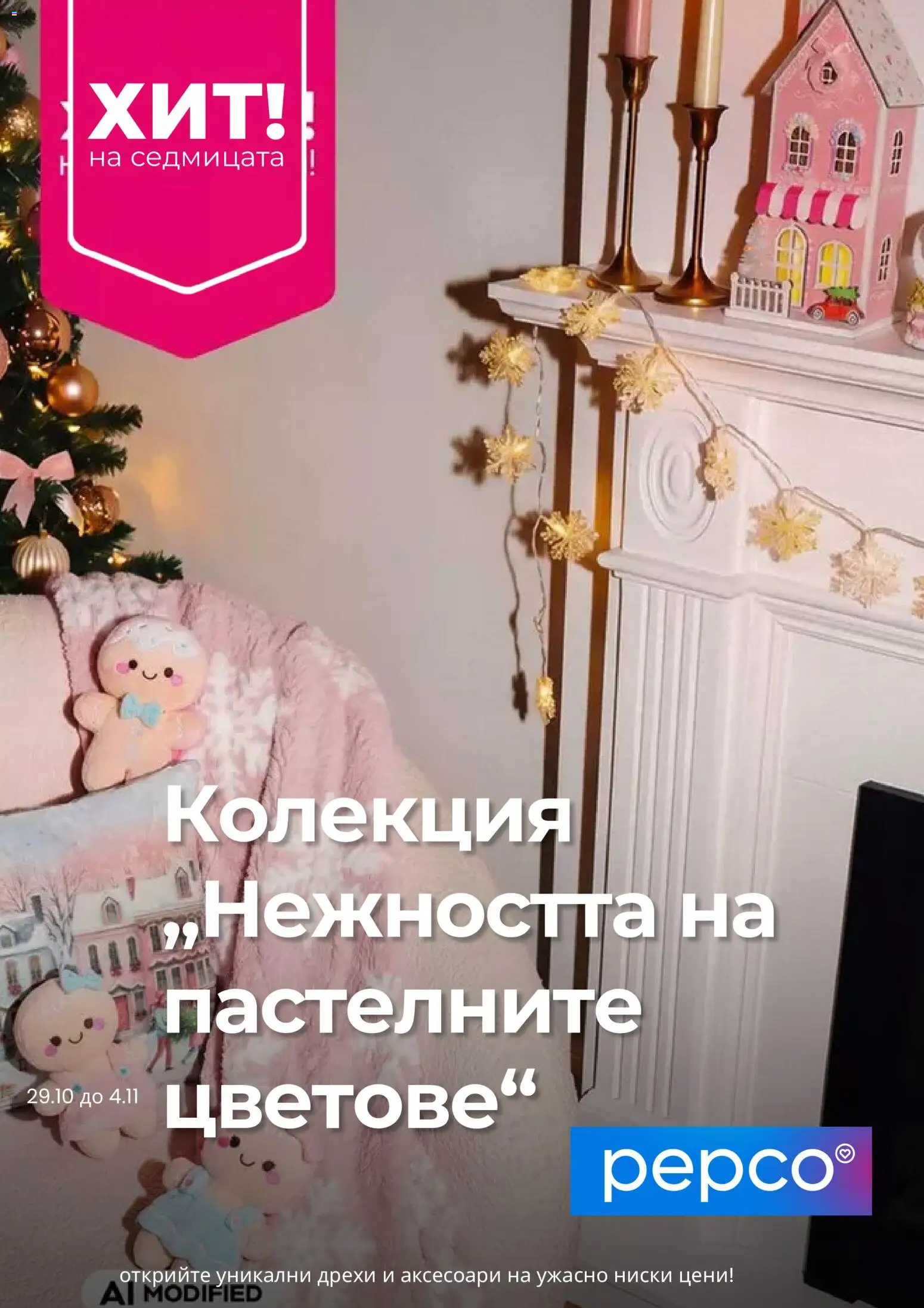 Преглед на Pepco брошура от магазин Pepco - Офертата е валидна от 29.10.2026