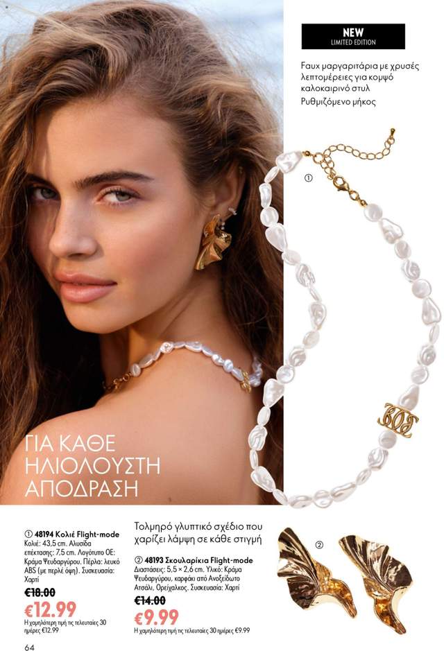 Νέος κατάλογος Oriflame από τις 24/06