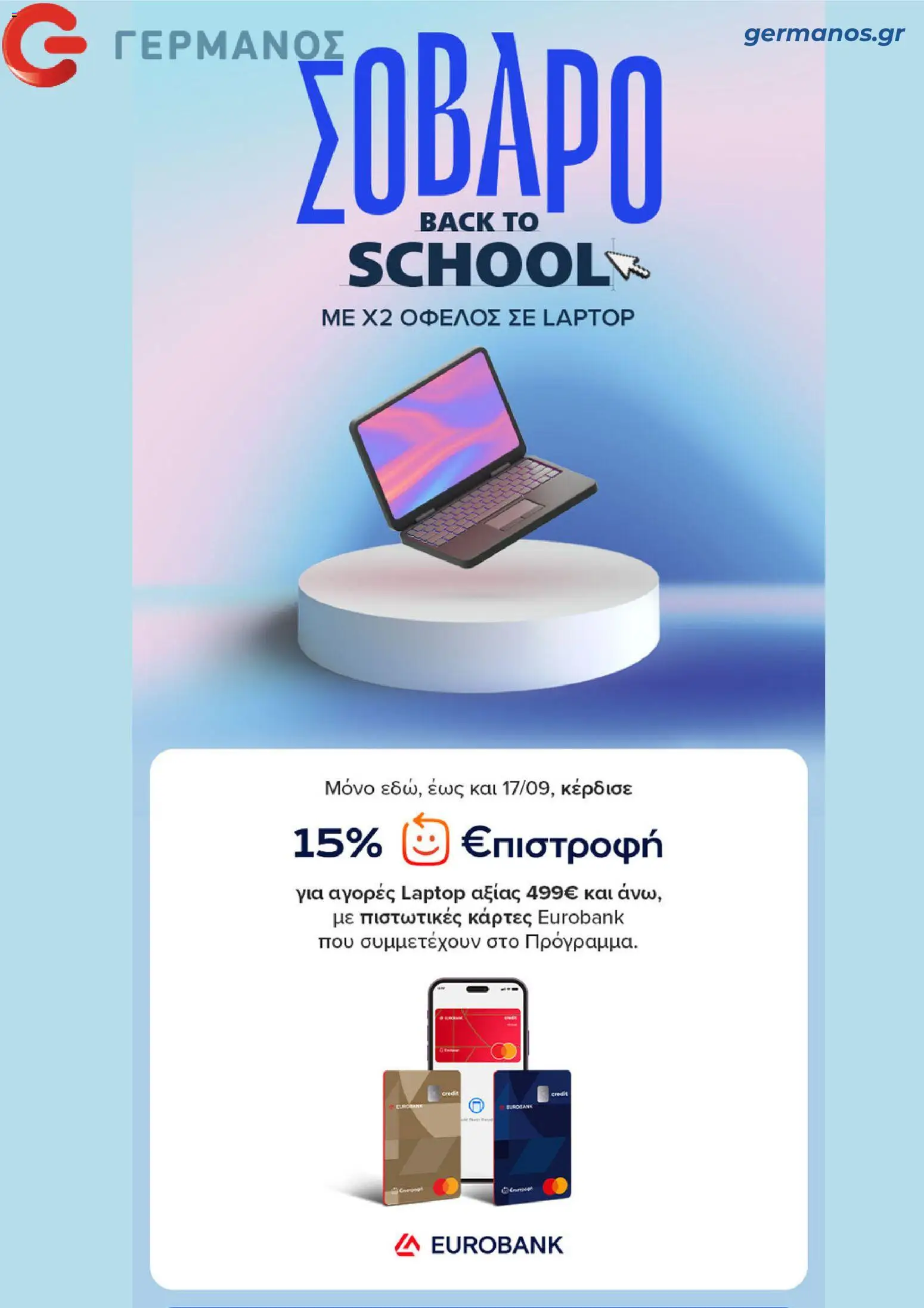 Preview of leaflet ΓΕΡΜΑΝΟΣ - Προσφορές from shop ΓΕΡΜΑΝΟΣ valid from 12/09/2026