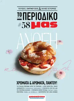 Preview of leaflet Μασούτης - Χρώματα & Αρώματα, Παντού! from shop Μασούτης valid from 02/03/2026