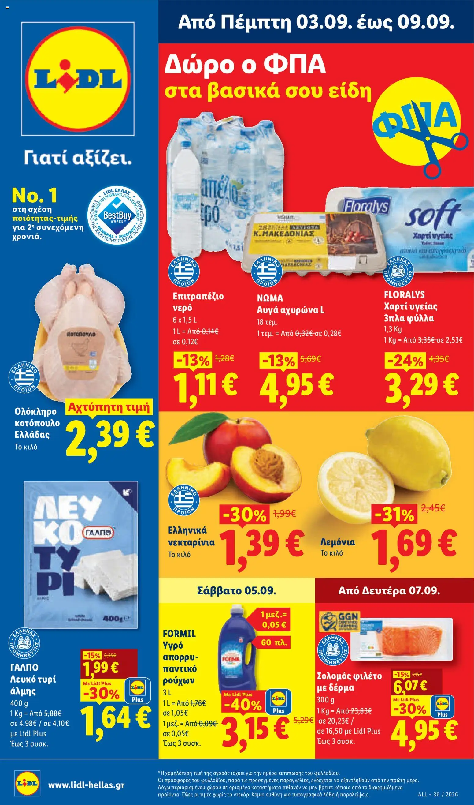 Preview of leaflet Φυλλάδιο Lidl from shop Lidl valid from 03/09/2026
