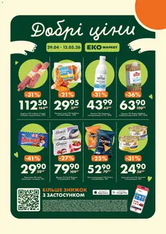 Попередній перегляд каталогу Еко маркет Поточний каталог з магазину Еко маркет дійсний від 29.04.2026