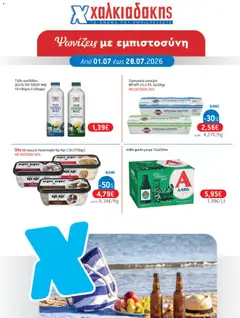 Preview of leaflet Χαλκιαδάκης - Προσφορές from shop Χαλκιαδάκης valid from 01/07/2026