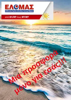 Preview of leaflet ΕΛΟΜΑΣ - Προσφορές from shop ΕΛΟΜΑΣ valid from 01/07/2026