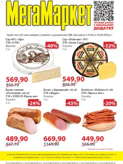 Попередній перегляд каталогу Мегамаркет Поточний каталог з магазину Мегамаркет дійсний від 02.06.2026