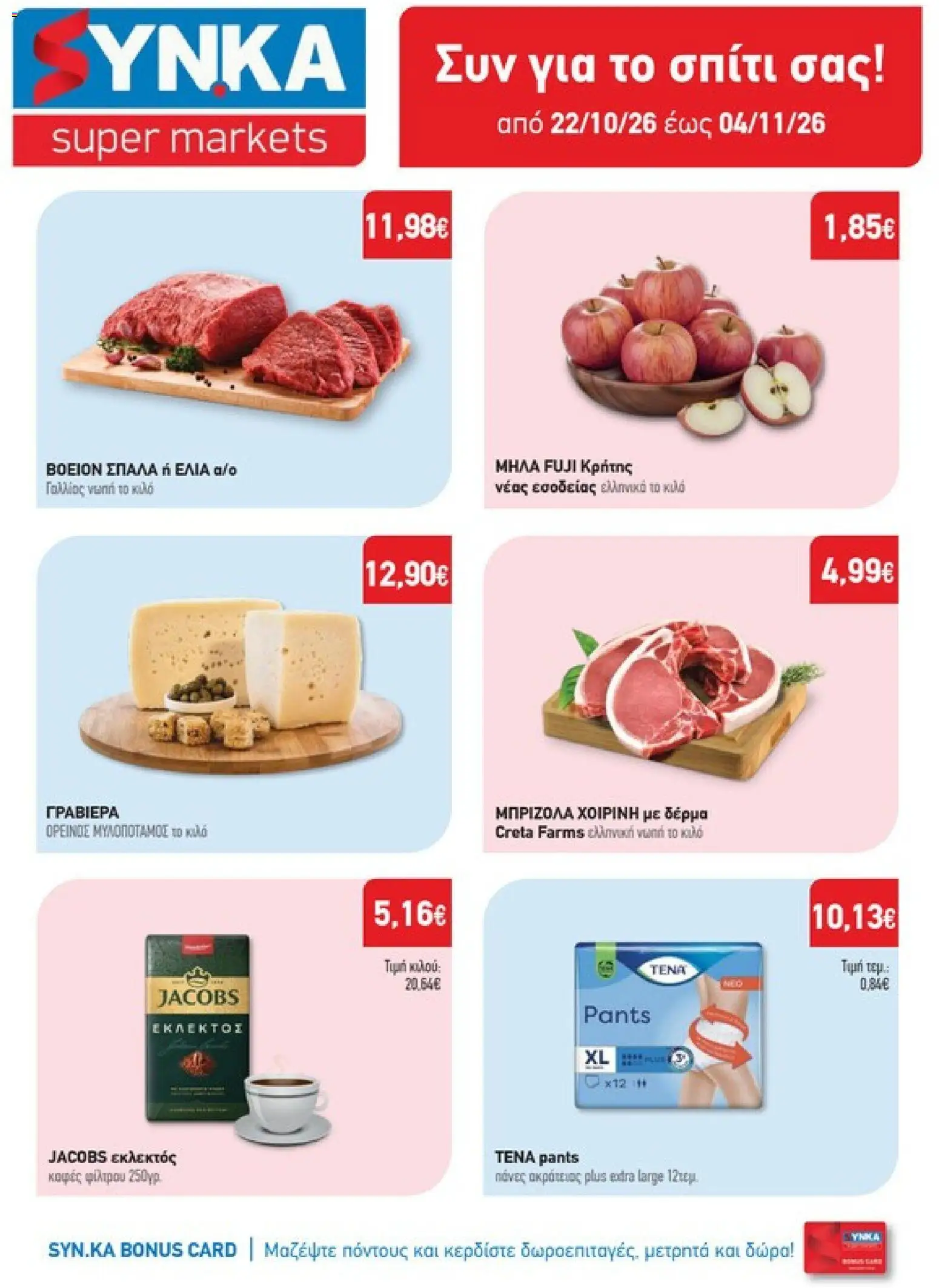 Preview of leaflet Synka - Προσφορές from shop Synka valid from 22/10/2026