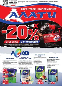 Преглед на Алати брошура от магазин Алати - Офертата е валидна от 08.10.2026