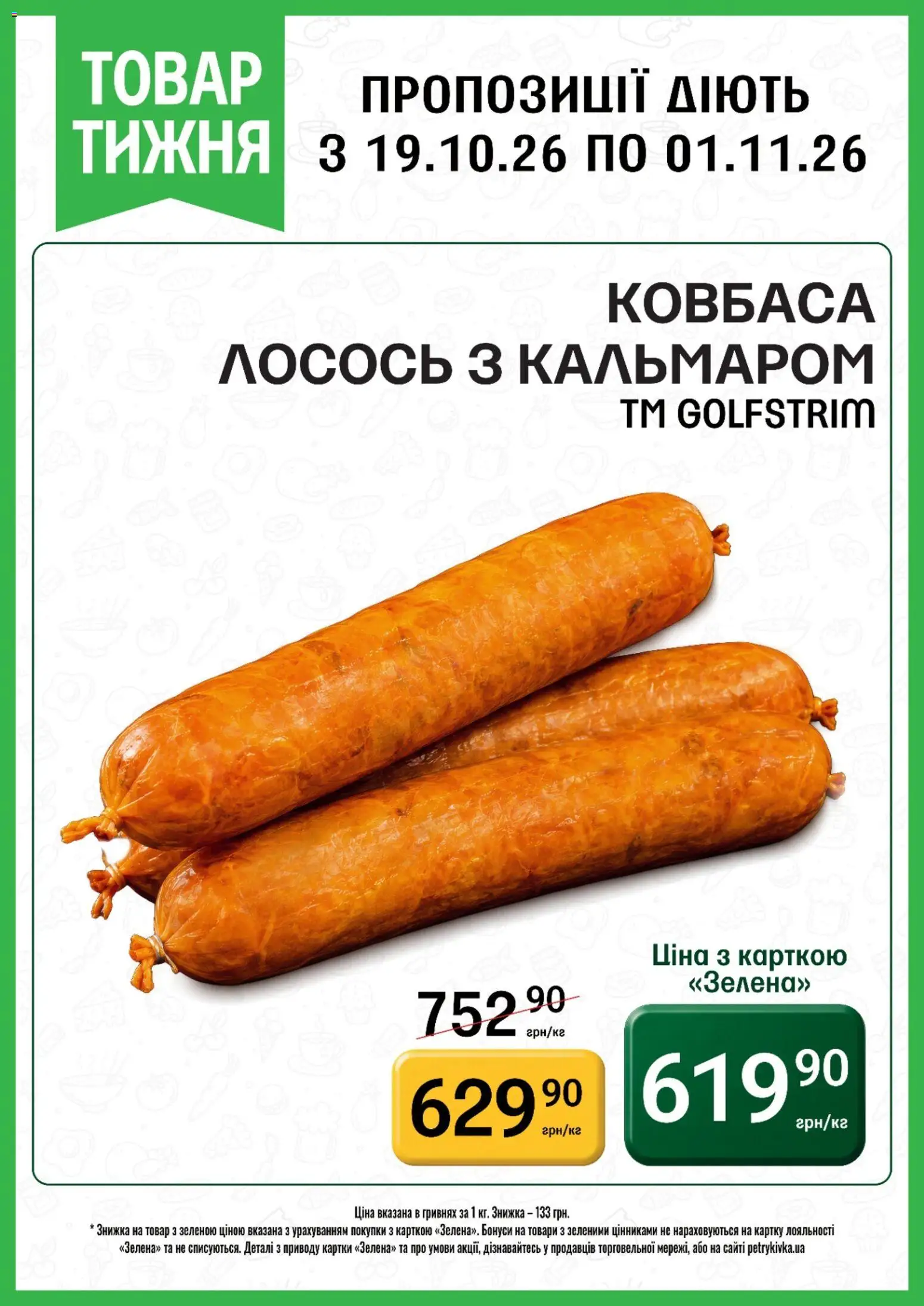 Попередній перегляд каталогу Петриківка каталог з магазину Петриківка дійсний від 19.10.2026 - Лосось, Ковбаса