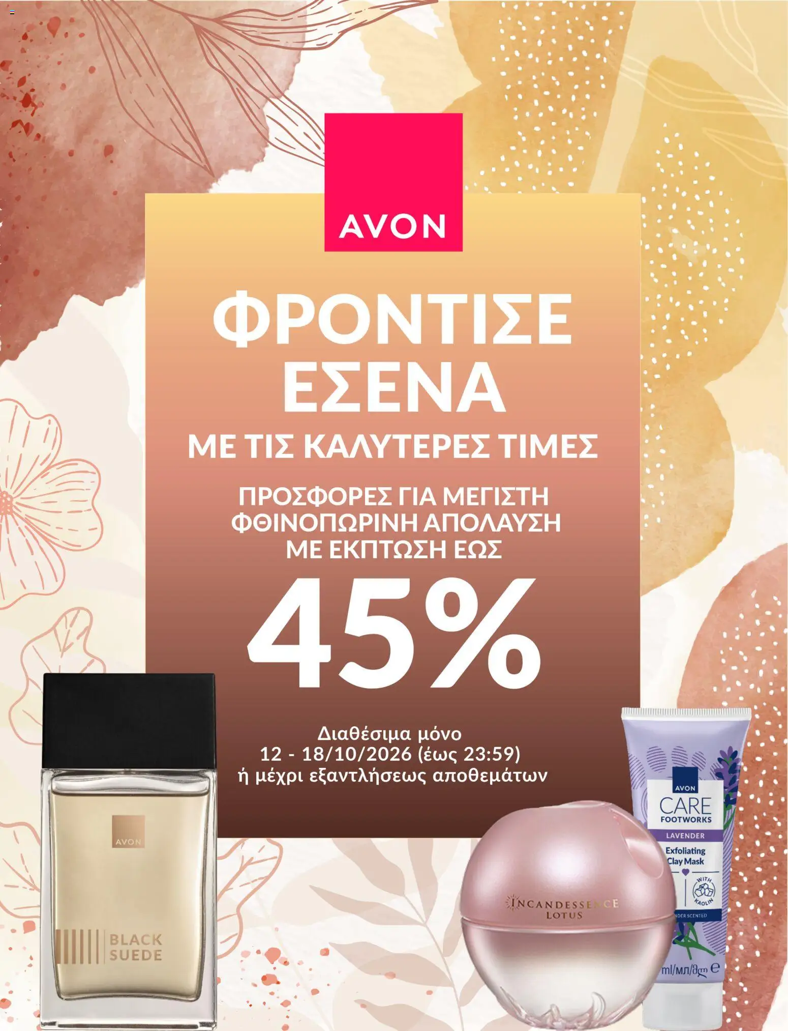 Preview of leaflet Avon ΦΡΟΝΤΙΣΕ ΕΣΕΝΑ! from shop Avon valid from 12/10/2026 - Lotus