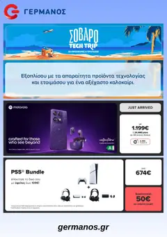 Preview of leaflet ΓΕΡΜΑΝΟΣ - Προσφορές from shop ΓΕΡΜΑΝΟΣ valid from 04/06/2026