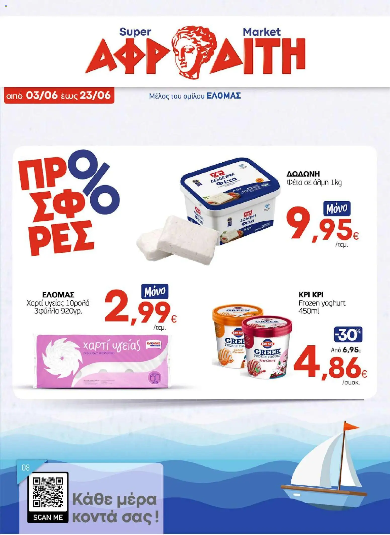 Preview of leaflet ΑΦΡΟΔΙΤΗ - Προσφορές from shop ΑΦΡΟΔΙΤΗ valid from 03/06/2026