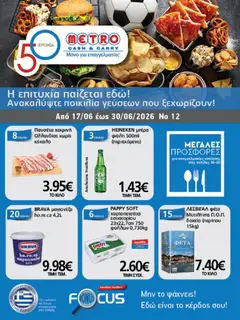 Preview of leaflet METRO Cash & Carry - Φυλλάδιο from shop METRO Cash & Carry valid from 17/06/2026
