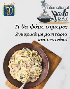 Προεπισκόπηση φυλλαδίου Lysiotis φυλλαδιο Pasta Day από το κατάστημα Lysiotis σε ισχύ από 25/10/2026