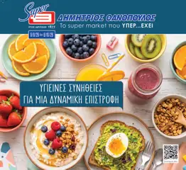 Preview of leaflet Θανόπουλος - Προσφορές from shop Θανόπουλος valid from 09/09/2026