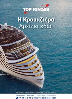 Προεπισκόπηση φυλλαδίου Top Kinisis φυλλαδιο Κατάλογος Κρουαζιέρων 2026/27 από το κατάστημα Top Kinisis σε ισχύ από 01/07/2026