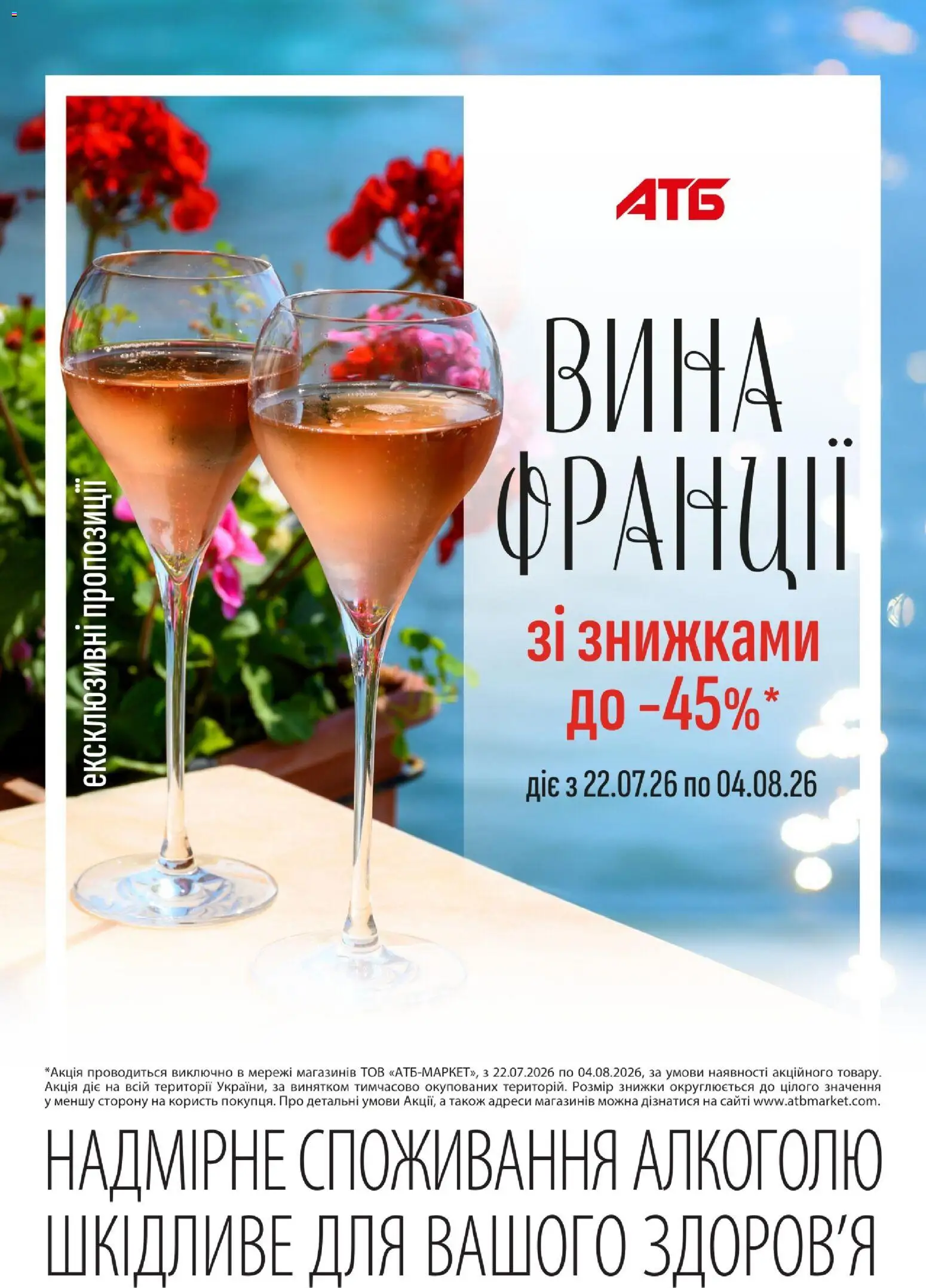 Попередній перегляд каталогу АТБ - Дні французького вина ГАЗЕТА з магазину АТБ дійсний від 22.07.2026