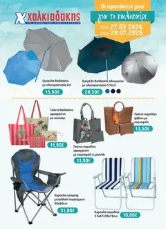Preview of leaflet Χαλκιαδάκης - Φυλλάδιο BAZZAR2026 from shop Χαλκιαδάκης valid from 27/05/2026