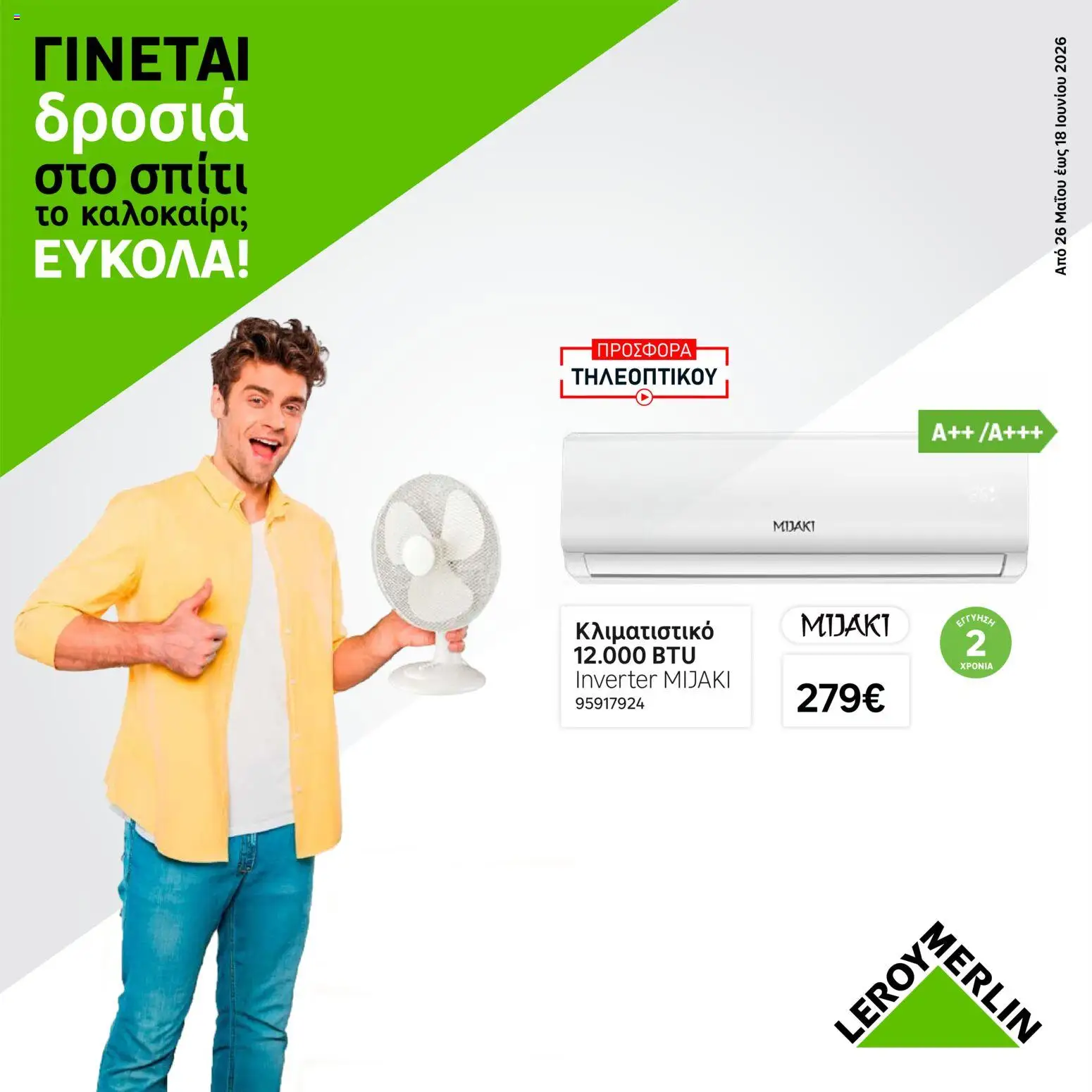 Προεπισκόπηση φυλλαδίου Leroy Merlin φυλλαδιο Φυλλάδιο Προσφορών Ιουνίου 2026 από το κατάστημα Leroy Merlin σε ισχύ από 26/05/2026