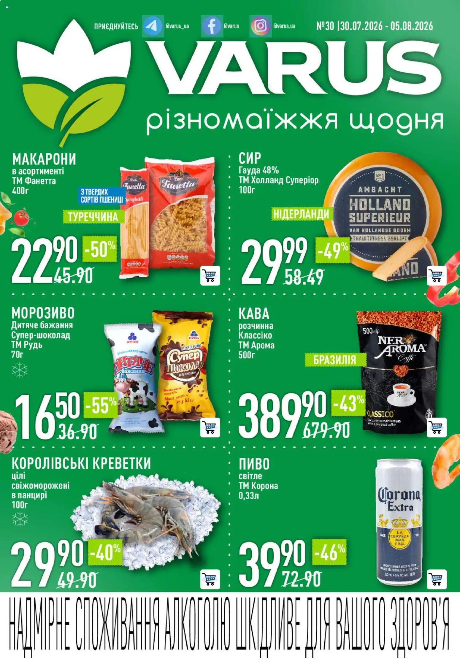 Попередній перегляд каталогу VARUS Різномаїжжя щодня з магазину VARUS дійсний від 30.07.2026 - Кава, Пиво, Шоколад, Креветки, Морозиво, Макарони
