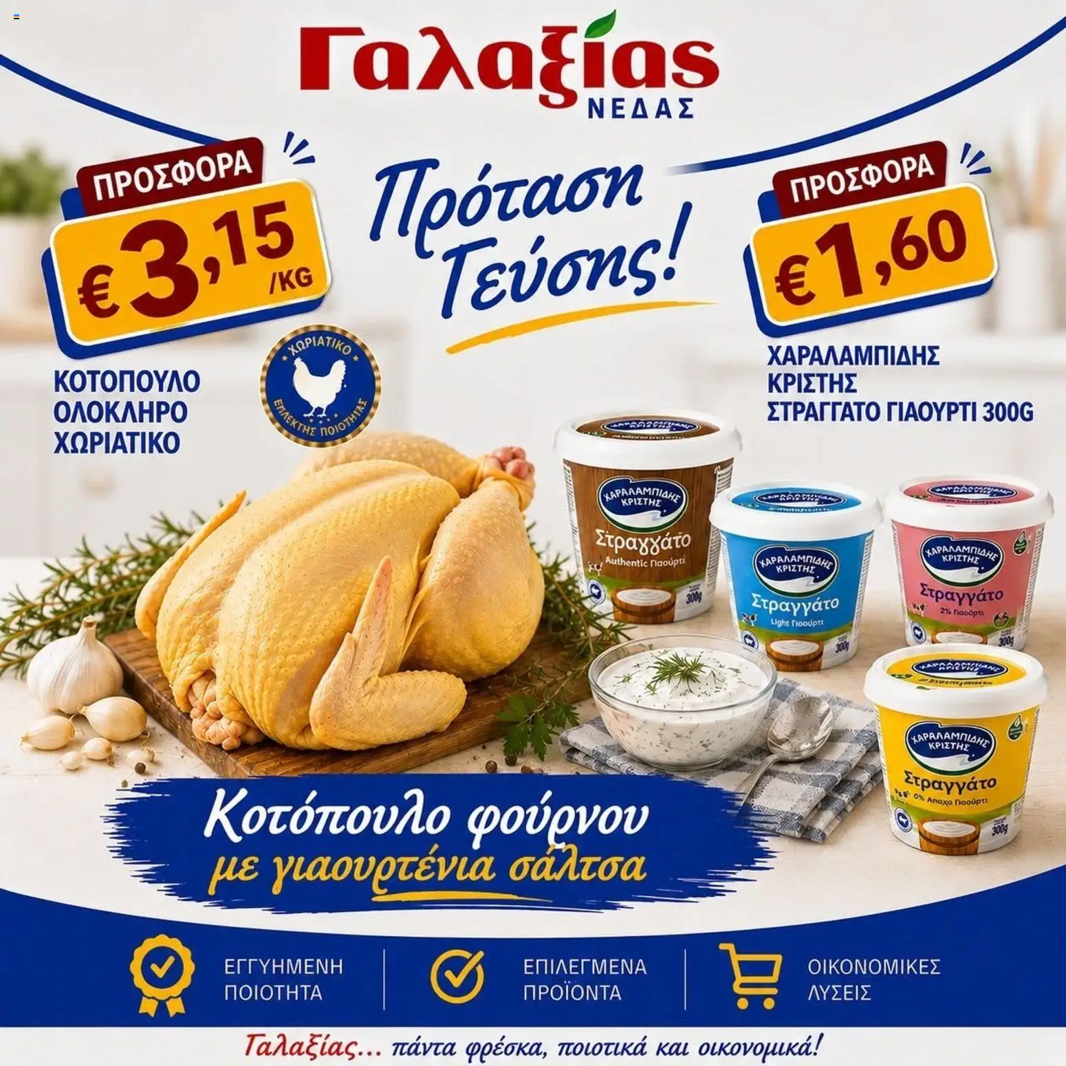 Προεπισκόπηση φυλλαδίου Γαλαξίας φυλλαδιο από το κατάστημα Γαλαξίας σε ισχύ από 27/07/2026