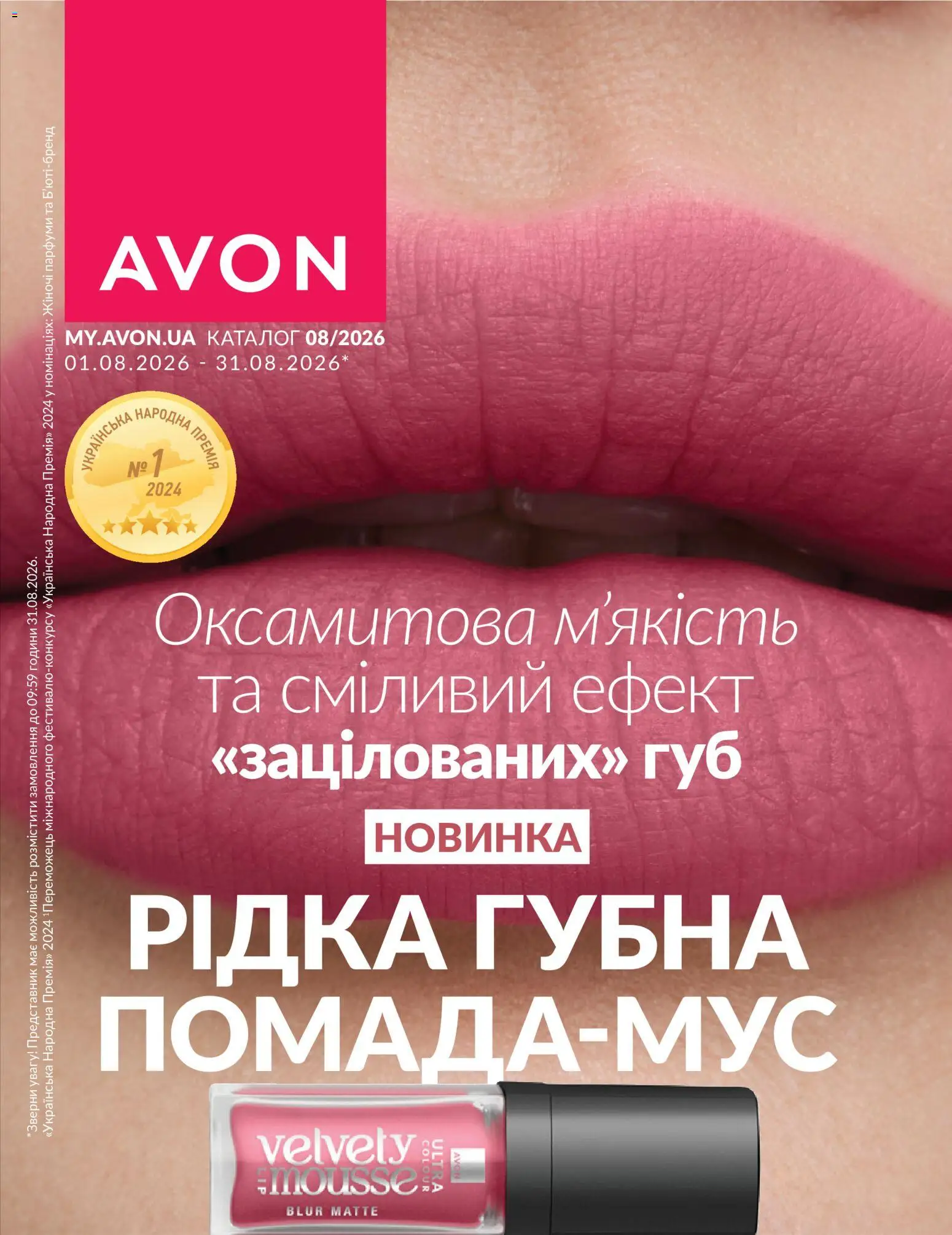 Попередній перегляд каталогу AVON - Каталог СЕРПЕНЬ 2026 з магазину AVON дійсний від 31.07.2026