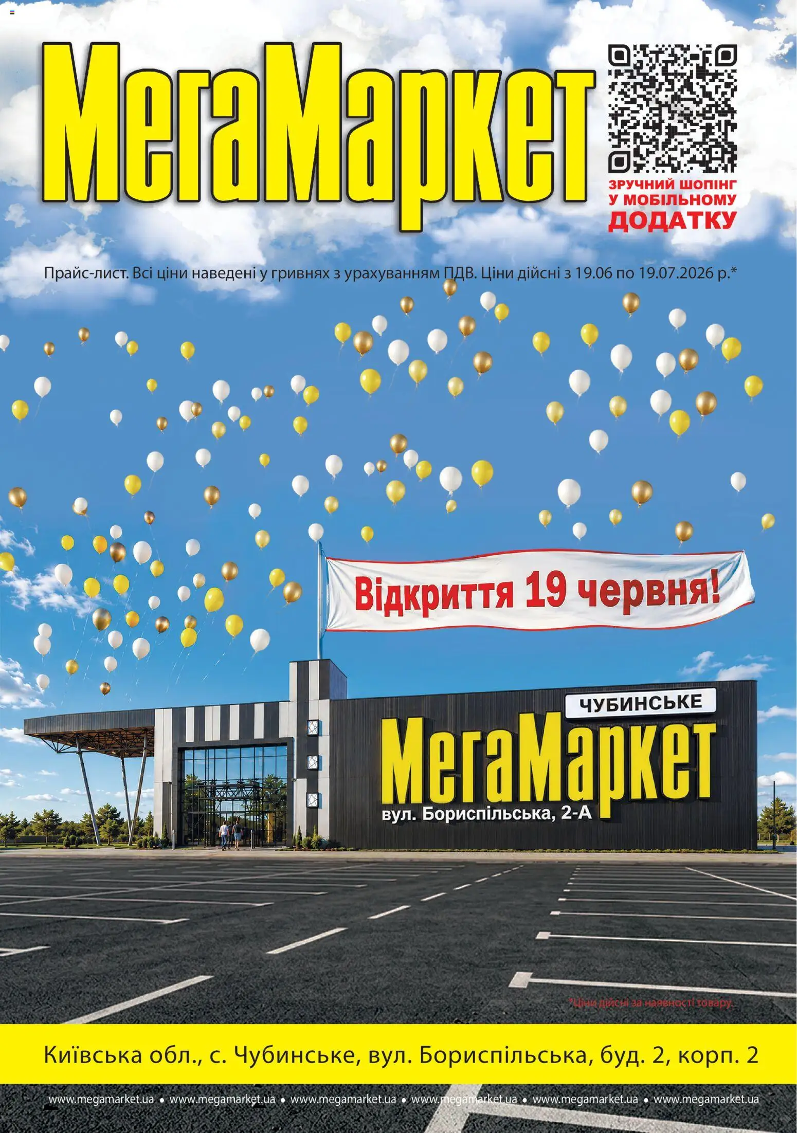 Попередній перегляд каталогу Мегамаркет Поточний каталог з магазину Мегамаркет дійсний від 19.06.2026
